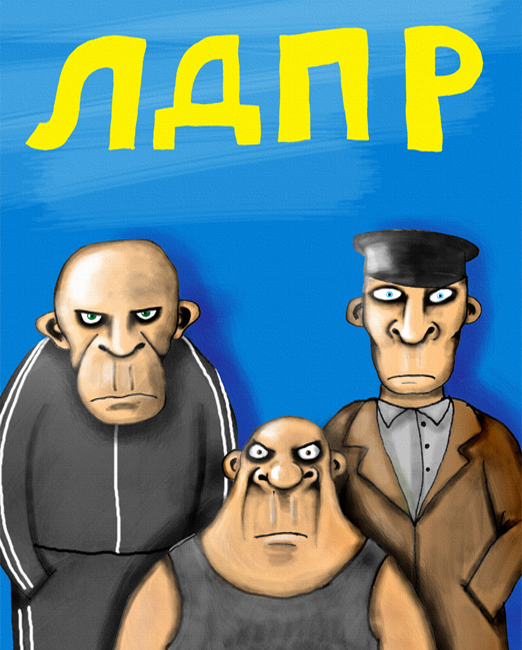 ЛДПР карикатура