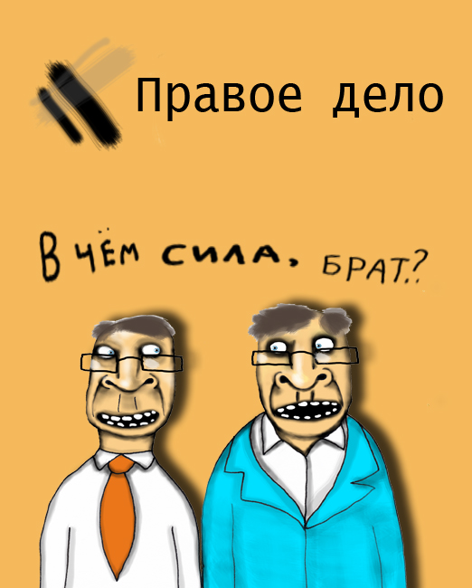 Правое дело карикатура