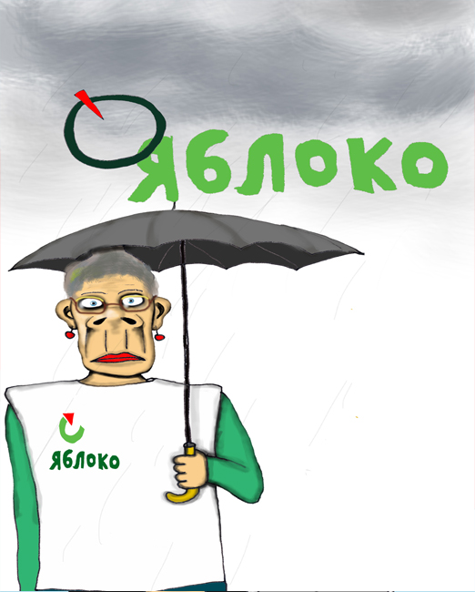 партия Яблоко карикатура