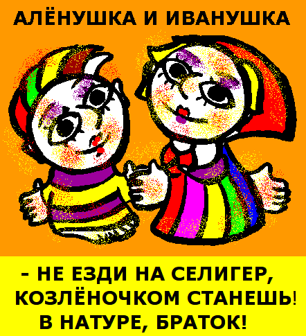 Не езди на Селигер, козленочком станешь!