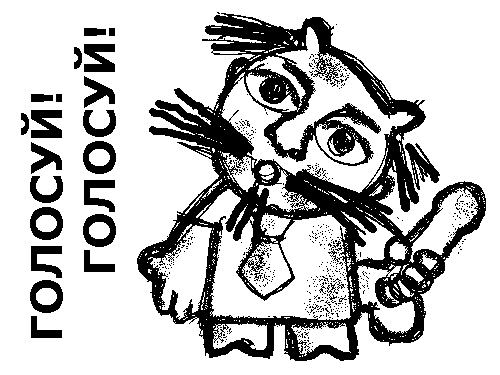 голосуй!