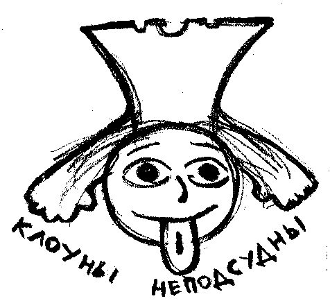 Клоуны неподсудны-2