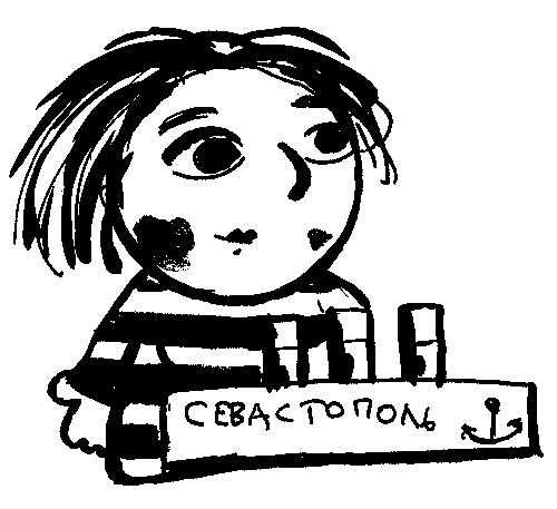 Линкор "Севастополь"