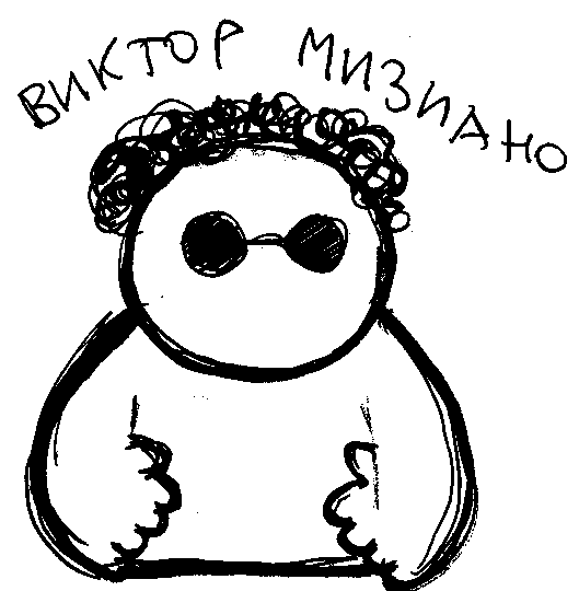 Виктор Мизиано
