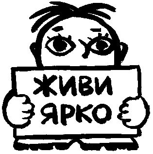 Живи ярко!