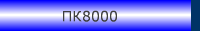 ПК8000