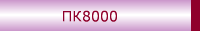 ПК8000