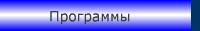 Программы