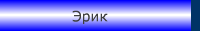 Эрик