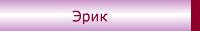 Эрик