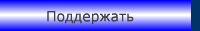 Поддержать
