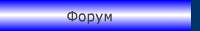 Форум