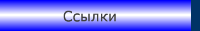Ссылки