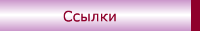 Ссылки