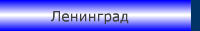 Ленинград