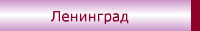 Ленинград
