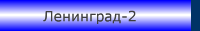 Ленинград-2