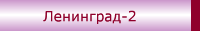 Ленинград-2