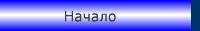 Начало
