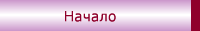 Начало