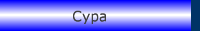 Сура