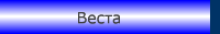Веста