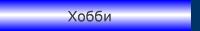 Хобби