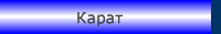 Карат