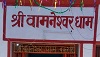 Vamaneshwar Dham, Charitravan, Buxar district, Bihar Vamaneshwar Dham, Charitravan, Buxar district, Bihar