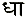 dha