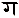 Ga