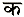 Ka