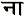 Na
