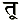Tu